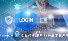 最新TokenIM 2.0空投指南：获