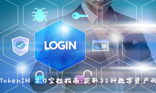 最新TokenIM 2.0空投指南：获取35种数字资产的秘诀
