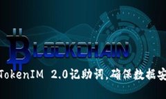 如何有效恢复TokenIM 2.0记助