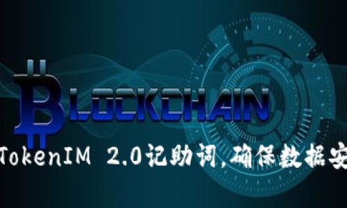 如何有效恢复TokenIM 2.0记助词，确保数据安全和使用便捷