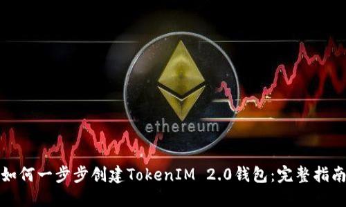 如何一步步创建TokenIM 2.0钱包：完整指南
