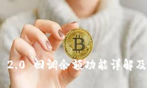 TokenIM 2.0 回调余额功能详解及使用指南