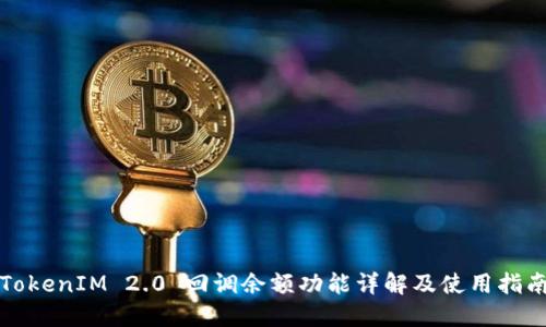 TokenIM 2.0 回调余额功能详解及使用指南