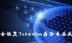 如何安全恢复Tokenim身份币
