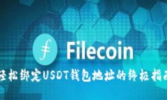 轻松绑定USDT钱包地址的终