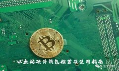 以太坊硬件钱包推荐及使