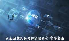 以太坊钱包如何绑定银行