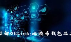 深入了解OKLink：比特币钱