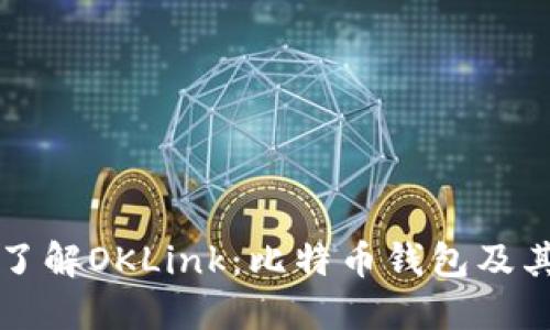 深入了解OKLink：比特币钱包及其功能
