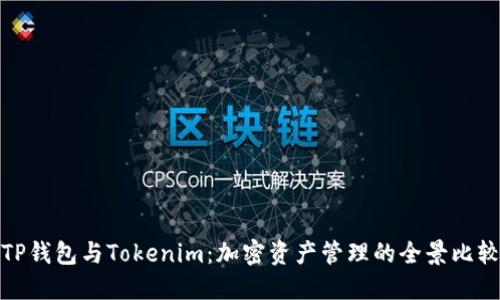 TP钱包与Tokenim：加密资产管理的全景比较