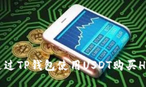如何通过TP钱包使用USDT购买HTMoon