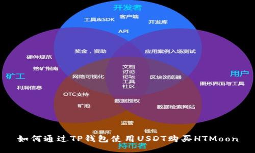 如何通过TP钱包使用USDT购买HTMoon