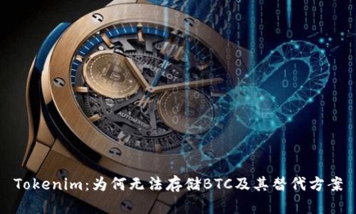 Tokenim：为何无法存储BTC及其替代方案
