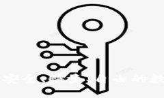 玩转Token钱包：安全、快捷