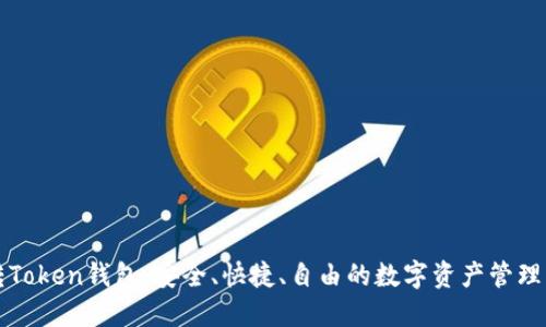 玩转Token钱包：安全、快捷、自由的数字资产管理利器