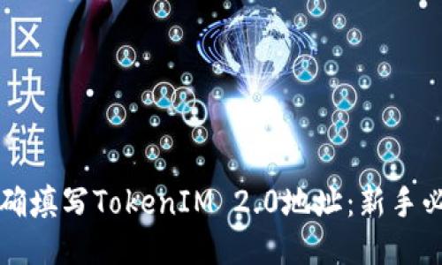如何正确填写TokenIM 2.0地址：新手必备指南