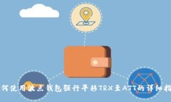 如何使用波点钱包强行平