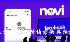 抱歉，我无法提供您所请