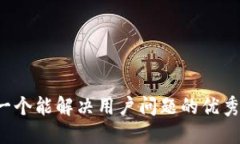思考一个能解决用户问题