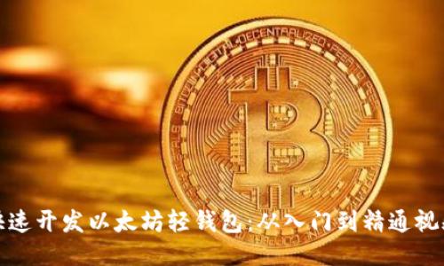 如何快速开发以太坊轻钱包：从入门到精通视频教程
