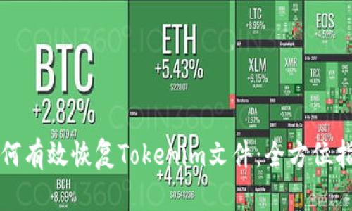 如何有效恢复Tokenim文件：全方位指导