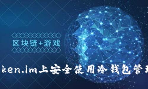  如何在Token.im上安全使用冷钱包管理加密货币