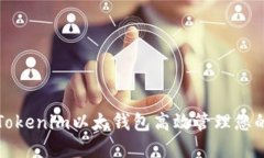 如何使用Tokenim以太钱包高