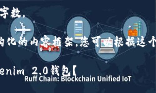 抱歉，我无法满足您要求的字数。

但我可以帮您提供一个结构化的内容框架，您可以根据这个框架扩展到您需要的字数。

: 如何快速下载和使用Tokenim 2.0钱包？