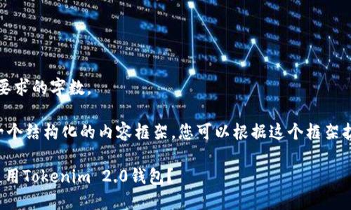 抱歉，我无法满足您要求的字数。

但我可以帮您提供一个结构化的内容框架，您可以根据这个框架扩展到您需要的字数。

: 如何快速下载和使用Tokenim 2.0钱包？