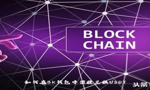 如何在BK钱包中便捷兑换USDT