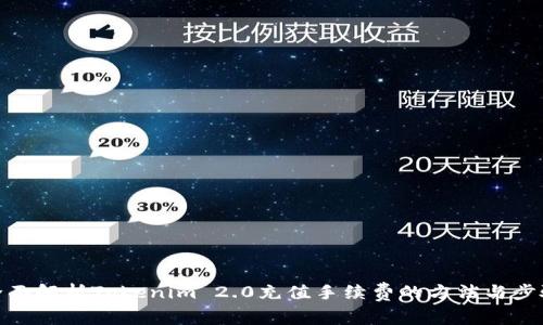全面解析Tokenim 2.0充值手续费的方法与步骤