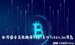 如何安全高效地将USDT导入