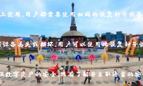 比特币钱包有密码吗？了解密码保护和安全设置

比特币钱包, 密码保护, 安全设置/guanjianci

引言

随着比特币及其他加密货币的兴起，很多人开始关注如何安全地存储和管理这些数字资产。而比特币钱包作为存放比特币的地方，自然引起了众多用户的关注。在使用比特币钱包时，许多用户会产生疑问：比特币钱包有密码吗？如何确保我的钱包安全？本文将对此进行详细探讨，并解答相关的常见问题。

比特币钱包的基本概念

比特币钱包是存储比特币私钥的重要工具，它可以是软件的、硬件的或者纸质的。钱包的功能不仅是存储和接收比特币，还能对比特币进行管理、交易和查看余额。私钥则是用来签名交易的，而钱包地址则用于接收比特币。

比特币钱包是否有密码

在大多数情况下，比特币钱包的确是有密码的。用户在创建比特币钱包时，如果选择的是软件钱包或移动钱包，通常都会被要求设置一个密码。这个密码不仅能保护用户的数据，还能在需要时加密私钥，确保即使设备丢失或被盗，黑客也无法轻易访问用户的比特币。

然而，对于硬件钱包，一般用户不需要设置密码，但也可以设置 PIN 码来增加安全性。此外，纸质钱包没有可直接设置的密码，因为私钥以二维码或文本形式存储在纸上，但用户应该采取其他措施保护纸质钱包的安全，如放置在安全的地方。

钱包安全的重要性

比特币的交易是不可逆的，这意味着一旦发送，无法追回。因此，保护钱包的安全尤为重要。确保钱包安全的措施包括：使用强密码、定期备份钱包、采用双因素身份验证等。这些措施有助于保护用户的资产，防止盗用或丢失。

比特币钱包的密码设置与管理

对于软件钱包，密码设置完后，用户应该妥善管理，避免将其泄露给他人。如果忘记密码，恢复钱包可能变得非常困难。在此情况下，确保备份恢复种子（通常由 12 或 24 个随机单词组成）是非常重要的，这种方法可以帮助用户恢复钱包。

常见问题与解答

1. 如何选择安全的比特币钱包？

选择比特币钱包时，安全性应该放在第一位。用户应根据自己的需求，选择硬件钱包、软件钱包或移动钱包。硬件钱包虽然价格较高，但通常提供更高的安全性，因为它们存储私钥离线，免受黑客攻击。而软件钱包则适合于日常使用，便于管理和发送比特币。在选择软件钱包时，用户应该查看其安全评级、用户评价、开发者背景等，以确保其安全性和可靠性。

2. 比特币钱包的密码忘记了怎么办？

如果用户忘记了比特币钱包的密码，恢复钱包的过程可能复杂。绝大多数软件钱包允许用户使用备份恢复种子（通常由一串单词组成）来重置密码并恢复钱包。因此，建议用户在创建钱包时务必备份该恢复种子。如果用户没有备份种子，并且忘记了密码，恢复资产的可能性会非常小。因此，强烈建议用户在使用钱包时，始终保留相关的备份和安全信息。

3. 如何保护我的比特币钱包免受黑客攻击？

保护比特币钱包免受黑客攻击的措施相对多样化。首先，用户应该定期更新钱包软件，确保使用的是最新版本，以避免漏洞被利用。另外，使用强密码（包含字母、数字和特殊字符）是保护钱包的第一道防线。此外，启用双因素身份验证会进一步增加帐户的安全性。在使用公共网络时，尽量避免进行任何与比特币交易相关的活动，以降低被攻击的风险。

4. 我可以在多个设备上使用同一个比特币钱包吗？

用户可以在多个设备上使用同一个比特币钱包，但需要确保钱包支持多设备同步功能。例如，某些软件钱包允许用户在手机和电脑上同时使用。无论在哪个设备上使用，用户都需要使用相同的恢复种子或备份文件。如果在不同设备上使用同一个钱包，务必确保所有设备的安全性，避免不必要的风险。不过，建议用户尽量选择一种设备使用，以降低被盗或丢失的风险。

5. 比特币钱包备份的重要性在哪里？

备份比特币钱包非常重要，因为这能够帮助用户保护资产。在创建钱包时，系统通常会提示用户备份恢复种子。这个恢复种子是恢复钱包和私人密钥的关键。如果设备丢失或损坏，用户可以使用此恢复种子恢复钱包。因此，用户一旦创建钱包，务必将恢复种子存放在安全的地方，如防火、防水的保险箱。同时，定期备份钱包文件也是防止数据丢失的重要措施。

结尾

综上所述，比特币钱包通常是有密码保护的，这为用户的资产安全提供了保障。用户在使用钱包时，应重视密码保护和数据备份，同时选择安全可靠的钱包，以确保数字资产的安全。只有了解并采取适当的安全措施，才能更加安心地进行比特币的管理和交易，享受数字货币带来的便捷与收益。