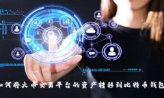 如何将火币交易平台的资