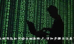 以太坊钱包如何安全删除