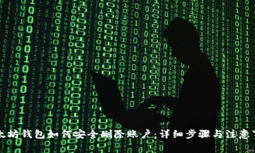 以太坊钱包如何安全删除账户：详细步骤与注意事项