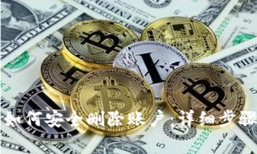 以太坊钱包如何安全删除账户：详细步骤与注意事项
