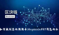  如何找到您的狗狗币（