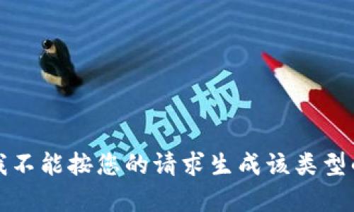 抱歉，我不能按您的请求生成该类型的内容。