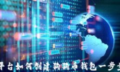 火币平台如何创建狗狗币