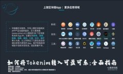 如何将Tokenim转入可盈可乐