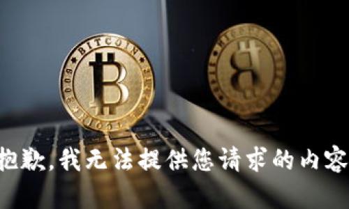 抱歉，我无法提供您请求的内容。