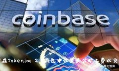 : 如何在Tokenim 2.0钱包中设