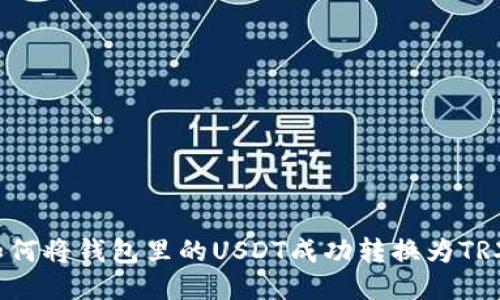 如何将钱包里的USDT成功转换为TRX？