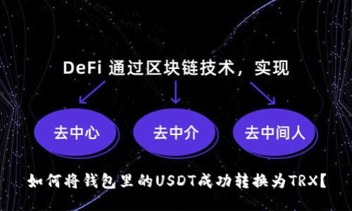 如何将钱包里的USDT成功转换为TRX？