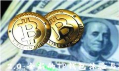 TokenIM 2.0：全新的TP钱包体