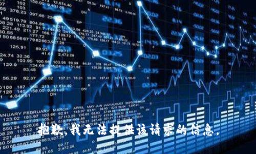抱歉，我无法提供该请求的信息。