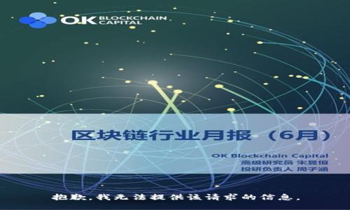 抱歉，我无法提供该请求的信息。