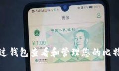 如何通过钱包查看和管理