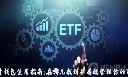 
TRX流量钱包使用指南：在哪儿找到并有效管理你的TRX资产